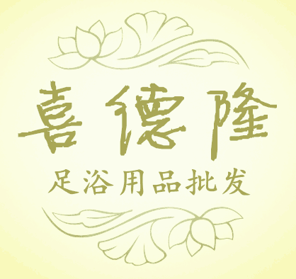 喜德隆足浴用品超市的LOGO