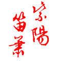 紫陽笛箫的LOGO