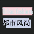 都市风尚NO1