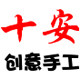 十安创意手工的LOGO
