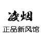 凌烟新风店