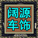 阔源车饰