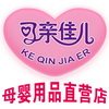 可亲佳儿母婴用品店