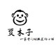 贾木子粑粑商贸