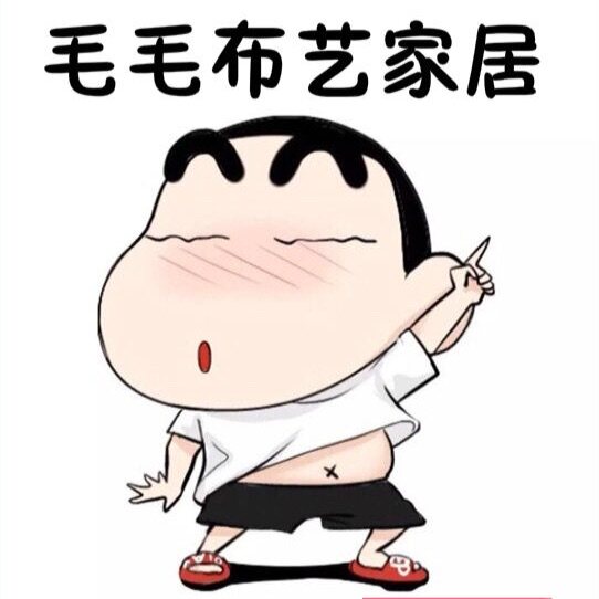 毛毛布艺家居