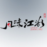 风味江湖