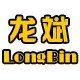 龙斌旗舰店的LOGO