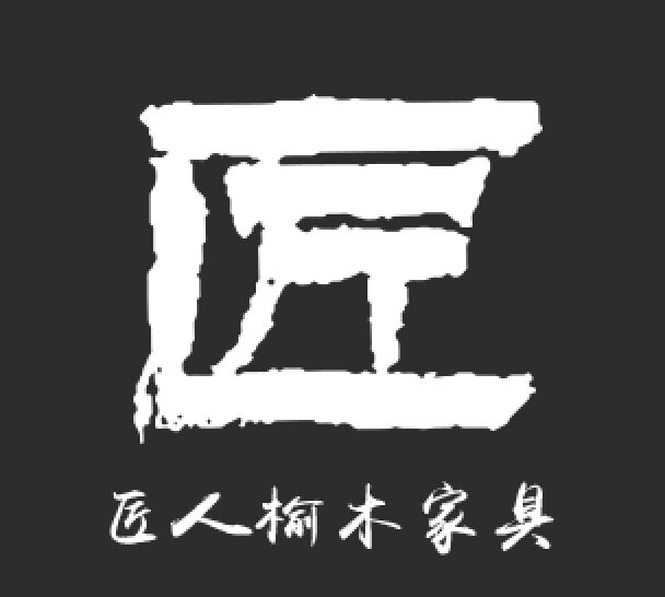匠人榆木家具