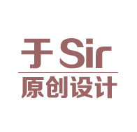 于Sir丨原创设计