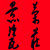 景荣瓷庄陶瓷古玩批发的LOGO