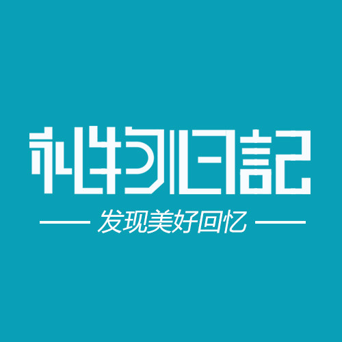 礼物日记