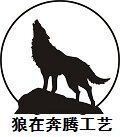 狼在奔腾工艺总店
