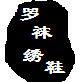 罗袜绣鞋老北京布鞋店的LOGO