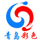 青岛彩色印刷厂