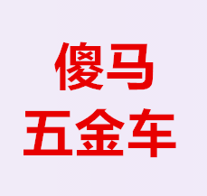 湖南慧悦五金贸易