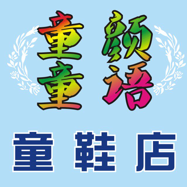 童颜童语童鞋馆