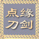 点缘刀剑_龙泉镇宅宝剑_精品工艺品龙泉刀剑