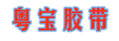 深圳市新兴粤宝胶粘带制品厂
