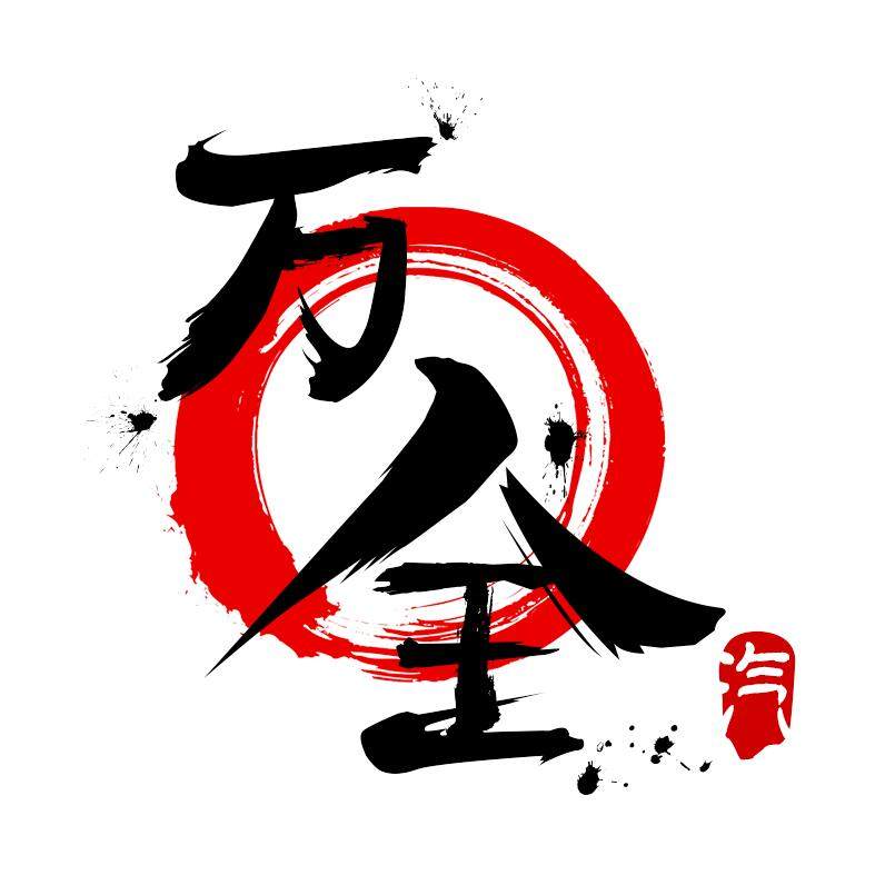 广州万全车品汇