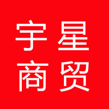 宇星商贸的LOGO
