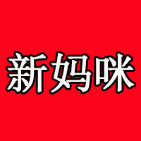 新妈咪母婴馆