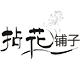 拈花铺子  中国味的典雅