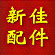 新佳电器配件行的LOGO