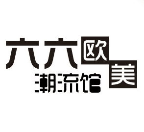 六六欧美潮流