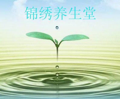 锦绣养生堂