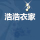 浩浩衣家
