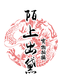 陌上出黛原创饰品
