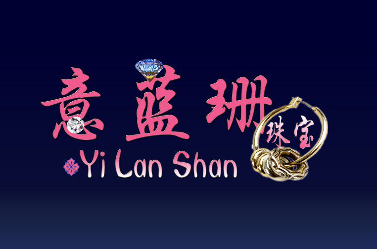 意蓝珊珠宝的LOGO