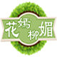 花嫣柳媚的LOGO