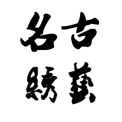 名古绣艺旗舰店
