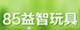 85益智玩具的LOGO