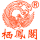 栖凤阁汉服