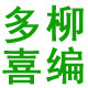 多喜家居