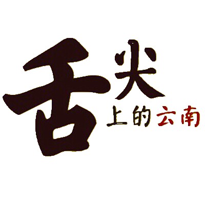 舌尖上的云南馆的LOGO