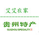 艾艾农家贵州特产的LOGO
