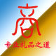 纯礼商馆