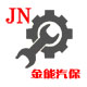 金能汽保工具