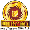 阿丽潮汕饶平特产商行