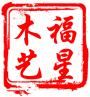 东阳福星仿古木艺