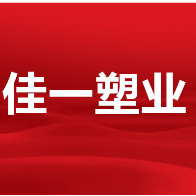 佳一塑业
