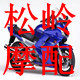松岭摩配的LOGO