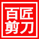 百匠剪刀