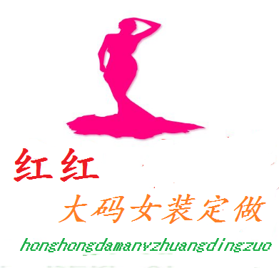 红红大码女装定做