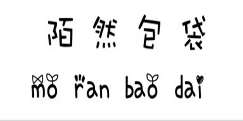 陌然包袋