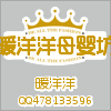 暖洋洋婴幼坊