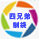 四兄弟制袋厂